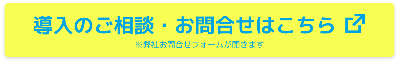 導入のご相談・お問い合わせはこちら