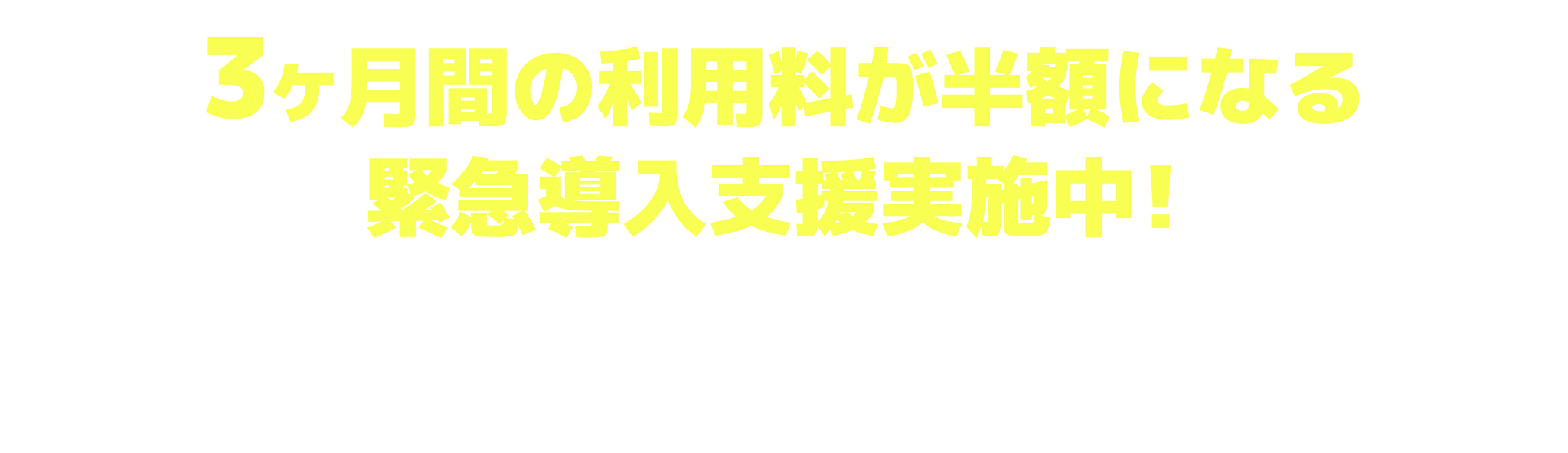 3ヶ月間の利用料が半額になる緊急導入支援実施中！
今回、新型コロナウィルス対策による休校で、苦慮されている学校様へ遠隔授業の実施を支援すべく、５月末までの特別をご提案します。安全かつ負担の少ない教育環境を提供できる当社e-ラーニングをぜひご検討ください。