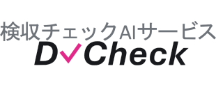 検収チェックAIサービス D Check